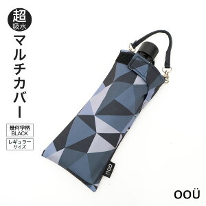 折りたたみ傘 ケース 吸水 かわいい 手提げ付き 吸水ポーチ くるポン 幾何学 ミックス ブルー グレー ブラック 折り畳み傘カバー ボトルカバー ボトルケース 水筒カバー 水筒ケース ペット