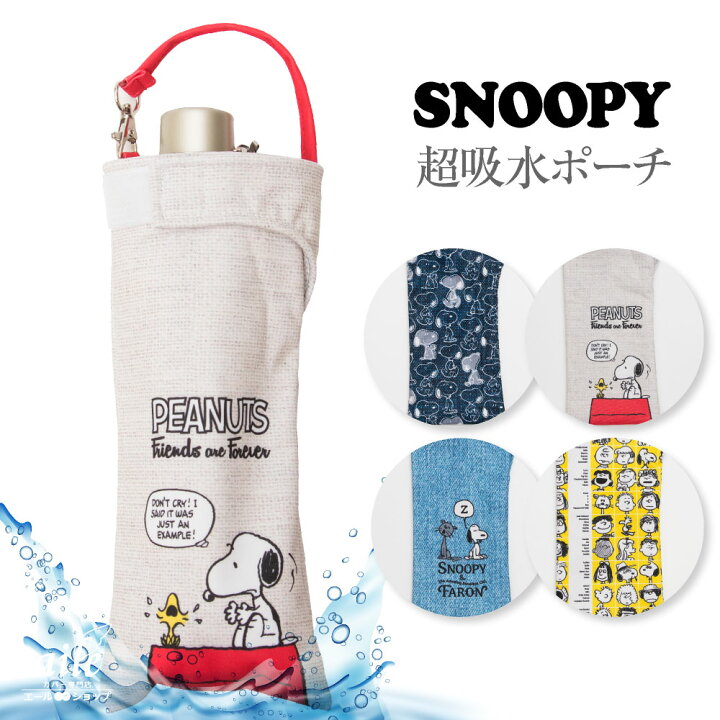 人気デザイナー 折りたたみ傘 ケース 吸水 かわいい 手提げ付き 吸水ポーチ くるポン スヌーピー PEANUTS 4種 ファーロン 折り畳み傘カバー ボトルカバー ボトルケース 水筒カバー 水筒ケース ペットボトルホルダー 防水 カサ ヒモ付 カバー リコーダーケース 折りたたみ傘バッグ スヌーピー