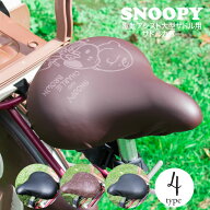 サドルカバー 大型 電動自転車 大型サドルカバー のびーるチャリCAP BIG ビッグ スヌーピー チャーリーブ…