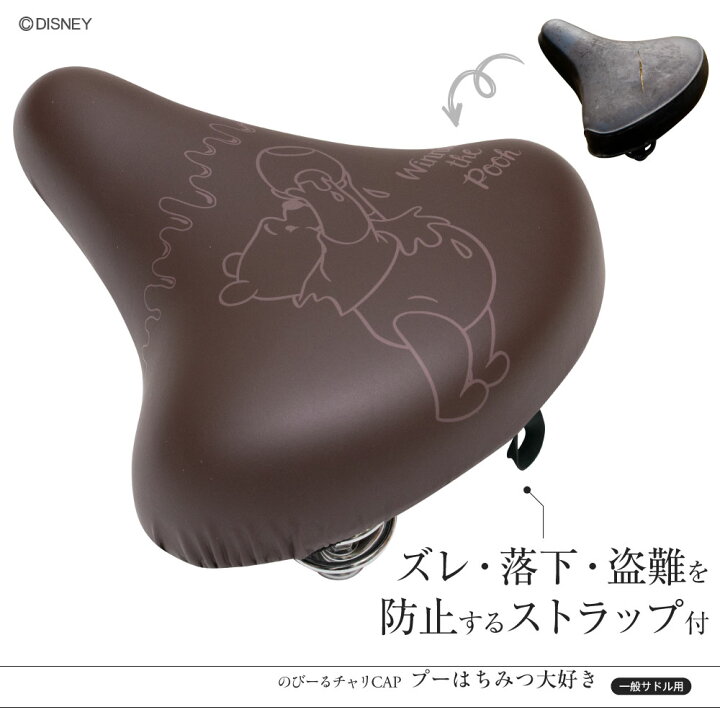 楽天市場】サドルカバー のびーるチャリCAP ディズニー チップ&デール プーさん 一般サドル用 2種 サドル 防水 自転車カバー 自転車グッズ アクセサリー パーツ かわいいママチャリ大人 ギフト プレゼント : カバー専門エール公式ショップ 楽天市場】サドルカバー のびーるチャリCAP ディズニー チップ&デール プーさん 一般サドル用 2種 サドル 防水 自転車カバー 自転車グッズ アクセサリー パーツ かわいいママチャリ大人 ギフト プレゼント : カバー専門エール公式ショップ