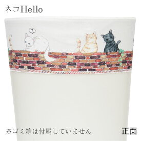ダストボックス カバー ゴミ箱 カバー ボックスCAP アニマルスケッチ ネコ インコ ウサギ 隠す 見た目 かわいい 動物 癒やし 伸びる 手洗い はっ水