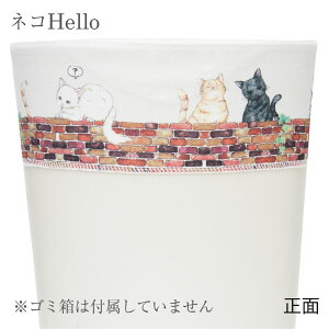 ダストボックス カバー ゴミ箱 カバー ボックスCAP アニマルスケッチ ネコ インコ ウサギ 隠す 見た目 かわいい 動物 癒やし 伸びる 手洗い はっ水