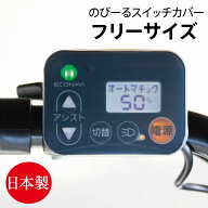 【人気商品のアウトレット】のびる スイッチカバー 電動アシスト自転車 ワイド スイッチパネル パナソニ…