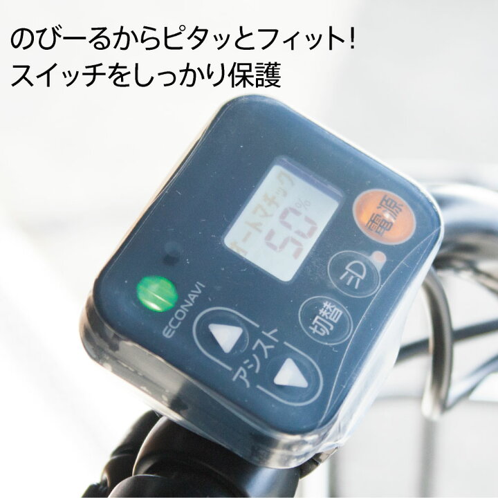 楽天市場】【人気商品のアウトレット】のびる スイッチカバー 電動アシスト自転車 ワイド スイッチパネル パナソニック ヤマハ ブリヂストン スイッチパネル ギュット ビビ ビッケ アシスタ HYDEY PAS 長方形 : カバー専門エール公式ショップ 楽天市場】【人気商品のアウトレット】のびる スイッチカバー 電動アシスト自転車 ワイド スイッチパネル パナソニック ヤマハ ブリヂストン スイッチパネル ギュット ビビ ビッケ アシスタ HYDEY PAS 長方形 : カバー専門エール公式ショップ
