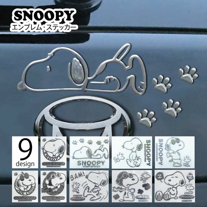 楽天市場 スヌーピー エンブレム ステッカー エンブレム チャーム Snoopy 車 マイカー エンブレムチャーム 全9種類 ステッカー 送料無料 カバー専門エール公式ショップ