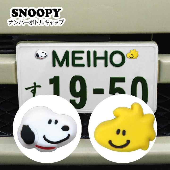 楽天市場 ナンバーボルトキャップ スヌーピー ウッドストック Snoopy ピーナッツ カーグッズ カー用品 かわいい ナンバープレート カバー専門エール公式ショップ