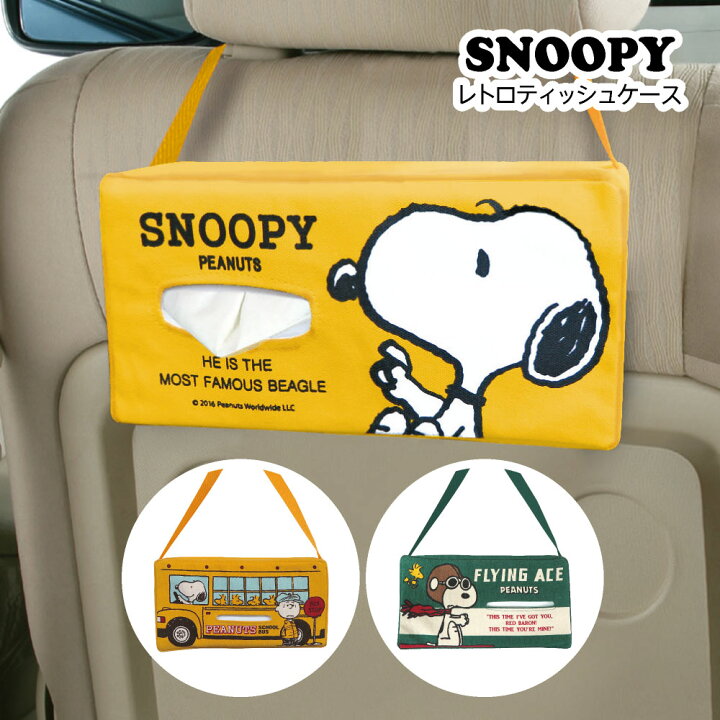 楽天市場 ティッシュケース スヌーピー Snoopy バス フライング エース シンプル 吊り下げ ピーナッツ カーグッズ カー用品 かわいい 箱チィッシュ インテリア 雑貨 カバー専門エール公式ショップ