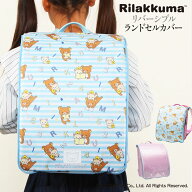 ランドセルカバー らんらんCAP 女の子 リラックマ リバーシブル and クリア 透明 カバー A4フラットファ…