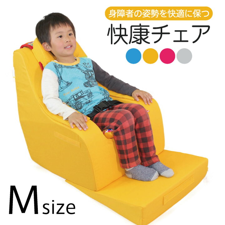 楽天市場】座位保持 チェア Mサイズ 快康チェア 子供サイズ 6歳 - 10歳 