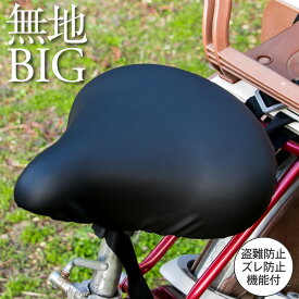 サドルカバー 電動自転車 用 大型サドルカバー のびーるチャリCAP BIG ビッグ 無地 大型 ブラック ブラウン 防水 ブリヂストン ヤマハ パナソニック Gyutto ギュット Pass Baby bikke ビッケ 自転車カバー サイクリングカバー 電動アシスト自転車