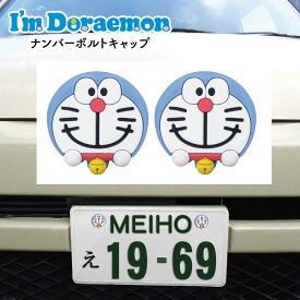 ナンバーボルトキャップ ドラえもん I'm Doraemon アイム ドラえもん カーグッズ カー用品 車 グッズ キャラ ナンバープレート 外部突起規制適合 ナンバープレート表示義務規制適合