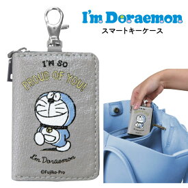 キーケース ドラえもん I'm Doraemon アイム ドラえもん スマートキーケース 合皮 グレー カーグッズ カー用品 車 グッズ キャラ かわいい 鍵 キー