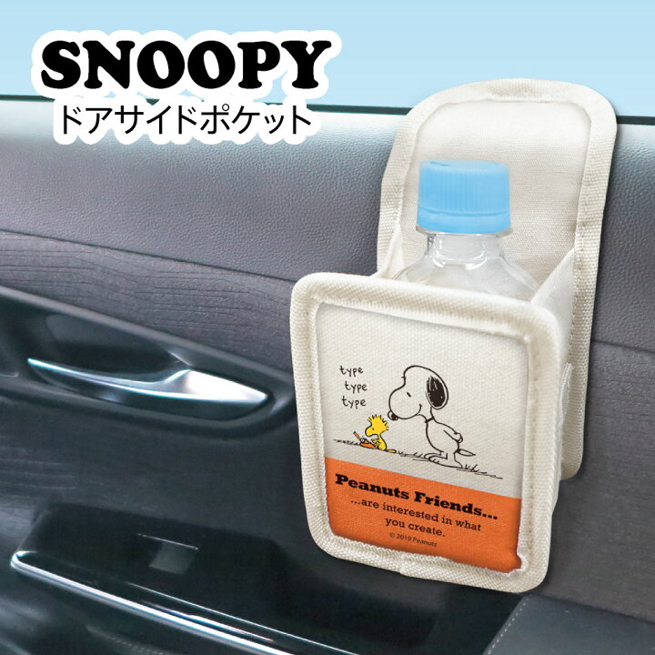楽天市場 ドアサイドポケット スヌーピー フレンズ Snoopy ピーナッツ カーグッズ カー用品 かわいい 収納 カバー専門エール公式ショップ