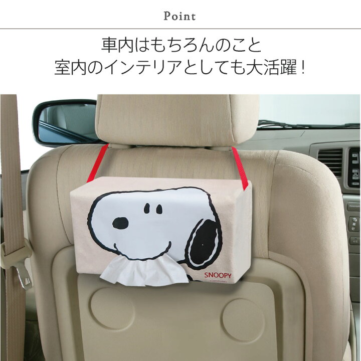 楽天市場 ティッシュケース スヌーピー Snoopy 吊り下げ ピーナッツ カーグッズ カー用品 かわいい 箱チィッシュ インテリア 雑貨 カバー専門エール公式ショップ