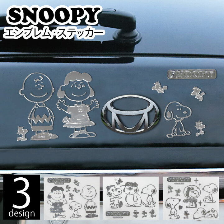 楽天市場 スヌーピー エンブレム ステッカー ラージ エンブレム チャーム Snoopy 車 マイカー エンブレムチャーム 全3種類 ステッカー 送料無料 カバー専門エール公式ショップ