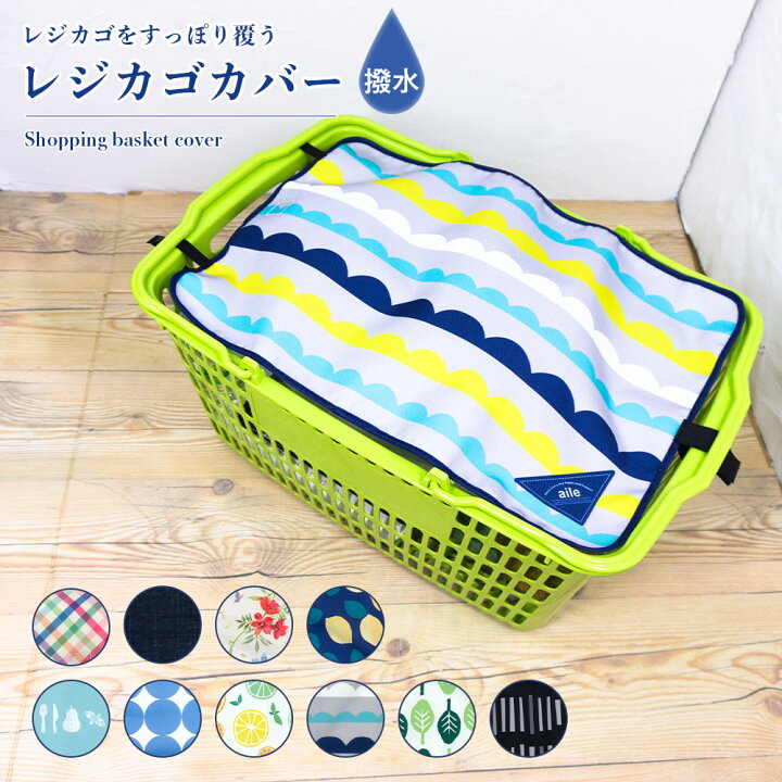 楽天市場 マイバスケット カバー レジカゴ マイバスケットカバー レジカゴカバー ふた 被せる 覆う 買い物かご おしゃれ はっ水 スーパー 時短 エコレジ エコレジバッグ マイバッグ 軽量 固定 コンパクト シンプル 時短 スムーズ 新しい生活様式 カバー専門エール公式 楽天市場 マイバスケット カバー レジカゴ マイバスケットカバー レジカゴカバー ふた 被せる 覆う 買い物かご おしゃれ はっ水 スーパー 時短 エコレジ エコレジバッグ マイバッグ 軽量 固定 コンパクト シンプル 時短 スムーズ 新しい生活様式 カバー専門エール公式