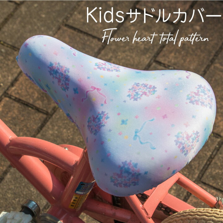 楽天市場 サドルカバー 子供 キッズサドル用フルカラーチャリcap ハートフラワー 総柄 キッズサドル用 自転車カバー 撥水 かわいい 子ども キッズ 汚れ キズ 防止 キャラクター 女の子 花 フラワー カバー専門エール公式ショップ
