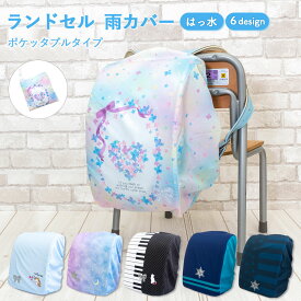 ランドセル カバー 雨カバー フラワーハート ピアノ ユニコーン　星座 バイカラー ボーダー スター らんらんCAP はっ水 ゴム仕様 かぶせるだけ ランキング フリーサイズ リュックカバー ポケッタブル 収納袋 軽い 小学生 男の子 女の子 プレゼント ギフト 入学祝い 卒園