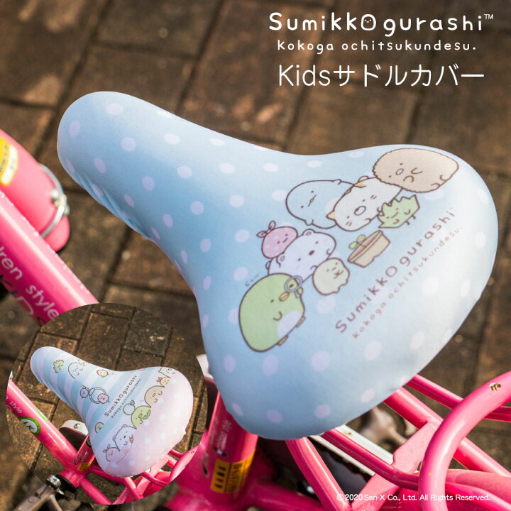楽天市場 サドルカバー 子供 キッズサドル用 フルカラーチャリcap すみっコぐらし 自転車カバー 撥水 かわいい 子ども キッズ 汚れ キズ 防止 キャラクター サンエックス 女の子 カバー専門エール公式ショップ