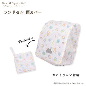 ランドセル カバー 雨カバー すみっコぐらし ランキング すみっコ sumikko おべんきょう おとまりかい らんらんCAP はっ水 ゴム仕様 かぶせるだけ フリーサイズ リュックカバー キャラクター ポケッタブル 収納袋 軽い 小学生 女の子 プレゼント ギフト入学祝い 卒園