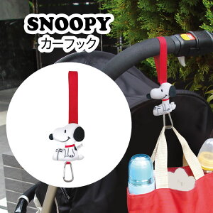 スヌーピー カーフック ベビーカーフック ヘッドレストフック 耐荷重 3kg SNOOPY 車 マイカー ベビーカー 荷物 荷物掛け 送料無料