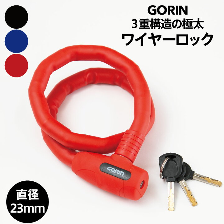 楽天市場 自転車 鍵 カギ ワイヤーロック Gorin ゴリン ３重構造 極太ワイヤー カギ式 ウェーブキー シャッター付 かぎ ロードバイク ロック クロスバイク 盗難防止 ケーブルロック 盗難装置 グッズ セキュリティ ワイヤー 施錠 安心 防犯グッズ 電動自転車 バッテリー