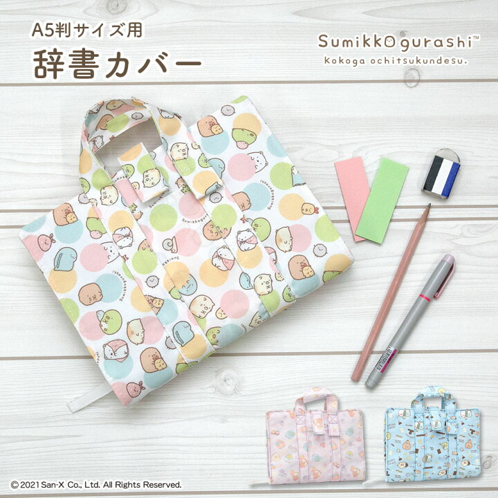 楽天市場】辞書カバー 辞書バッグ A5判 すみっコぐらし ハンドル 持ち  