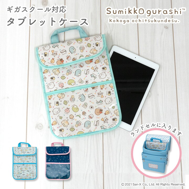 楽天市場 すみっコぐらし タブレットケース タブレットポーチ Ipadケース タブレット Ipad 縦型 持ち手 小学生 中学生 可愛い Ipadポーチ ポーチ Ipad 子供 持ち運び 縦 H32cm W23cm Sumikkko すみっコ San X サンエックス カバー専門エール公式ショップ
