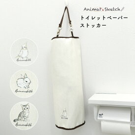 トイレットペーパーストッカー トイレットペーパーホルダー トイレットペーパーケース アニマル 動物 収納 スペア 予備 縦 ダブル 2連 3連 2個 3個 吊り下げ 置き型 猫 ねこ うさぎ インコ トイレットペーパー ストッカー カバー ケース シンプル ナチュラル