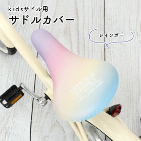 サドルカバー 子供用 フルカラーチャリCAP キッズサドル グラデーション マリン ボーダー レインボー 虹 スター 星パステル お下がり 自転車カバー 撥水 かわいい 子ども キッズ 汚れ キズ 防止 女の子