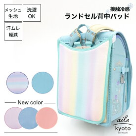 sale ランドセルパッド 背中パッド ランドセル 接触冷感 メッシュ 汗 汗取り ムレ 涼しい 洗濯 サラサラ 通気性 カバー 夏用 熱中症対策 ZIP 話題 TV テレビ べたつき 背中 パッド Q-MAX0.3 ブルー パープル ピンク くすみ レインボー