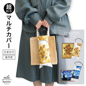 折りたたみ傘 ケース 絵画 ひまわり 星月夜 ゴッホ 吸水 手提げ 吸水ポーチ マルチカバー 折り畳み傘カバー ボトルカバー ボトルケース 水筒カバー 水筒ケース ペットボトルホルダー はっ水 カサ ヒモ付 カバー