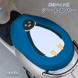 原付きバイク スクーター シートカバー フルカラー 原チャリCAP カワウソ ペンギン インコ 子ペンギン シートカバー 原チャリ 原付きバイク はっ水 盗難防止 シート カバー 汚れ キズ 汚れ 隠し かわいい 動物 アニマル