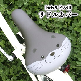 サドルカバー 子供 キッズサドル用 フルカラーチャリCAP カワウソ ペンギン 自転車カバー 撥水 かわいい 子ども キッズ 汚れ キズ 防止 お下がり 動物 アニマル 女の子 男の子