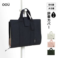 辞書カバー 辞書バッグ B6判 A5判 無地 シンプル ハンドル 持ち手付き バッグ風 はっ水 汚れ防止 付箋学…