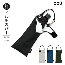 折りたたみ傘 ケース シンプル 無地 吸水 フェイクレザー PU かわいい 手提げ 吸水ポーチ マルチカバー 折り畳み傘カバー ボトルカバー ボトルケース 水筒カバー 水筒ケース ペットボトルホルダー はっ水 カサ ヒモ付 カバー oou