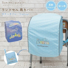 ランドセルカバー 雨カバー すみっコぐらし すみっコ sumikko らんらんCAP はっ水 ゴム仕様 かぶせるだけ フリーサイズ ランドセル カバー リュックカバー キャラクター ポケッタブル 収納袋 軽い 星空 小学生 女の子 プレゼント ギフト グッズ 入学祝い 卒園