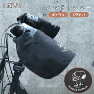 自転車 ハンドルカバー サイクルカバー スヌーピー ウッドストック 電動アシスト自転車 電動自転車 対応 …