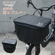 前カゴカバー 二段式 防水 シンプル 自転車 スヌーピー ウッドストック カゴ 雨 カバー 電動自転車 アシ…