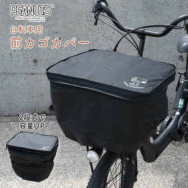 前カゴカバー 二段式 防水 シンプル 自転車 スヌーピー ウッドストック カゴ 雨 カバー 電動自転車 アシスト車 自転車 梅雨対策 SNOOPY PEANUTS 前カゴ ブラック 黒 キャラクター かわいい おしゃれ