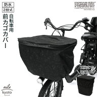 前カゴカバー 厚手 丈夫 二段式 防水 総柄 自転車 スヌーピー カゴ 雨 カバー 電動自転車 アシスト車 自…