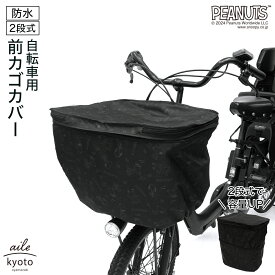 前カゴカバー 厚手 丈夫 二段式 防水 総柄 自転車 スヌーピー カゴ 雨 カバー 電動自転車 アシスト車 自転車 梅雨対策 ピーナッツ SNOOPY 前カゴ 前かご キャラクター ブラック かわいい おしゃれ