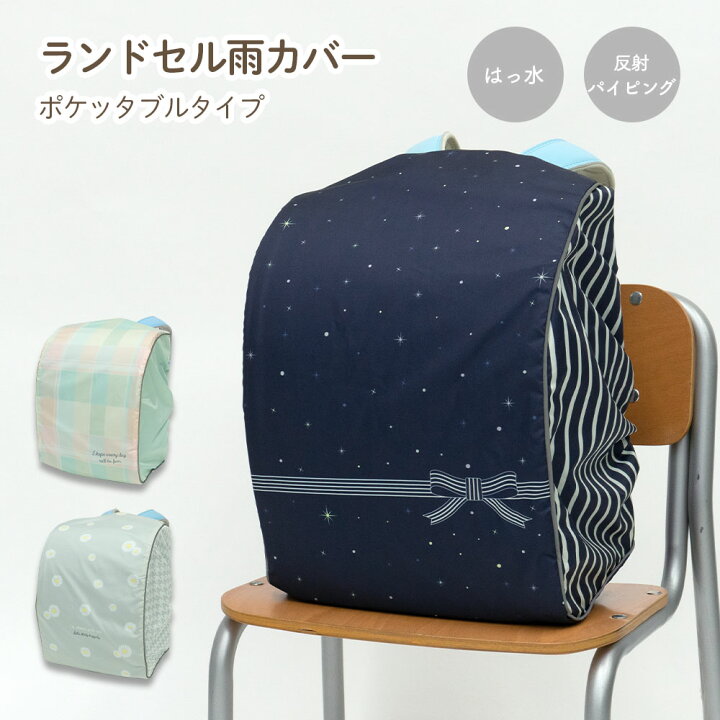 楽天市場】ランドセル カバー 雨カバー かぶせるだけ チェック 星空 星  
