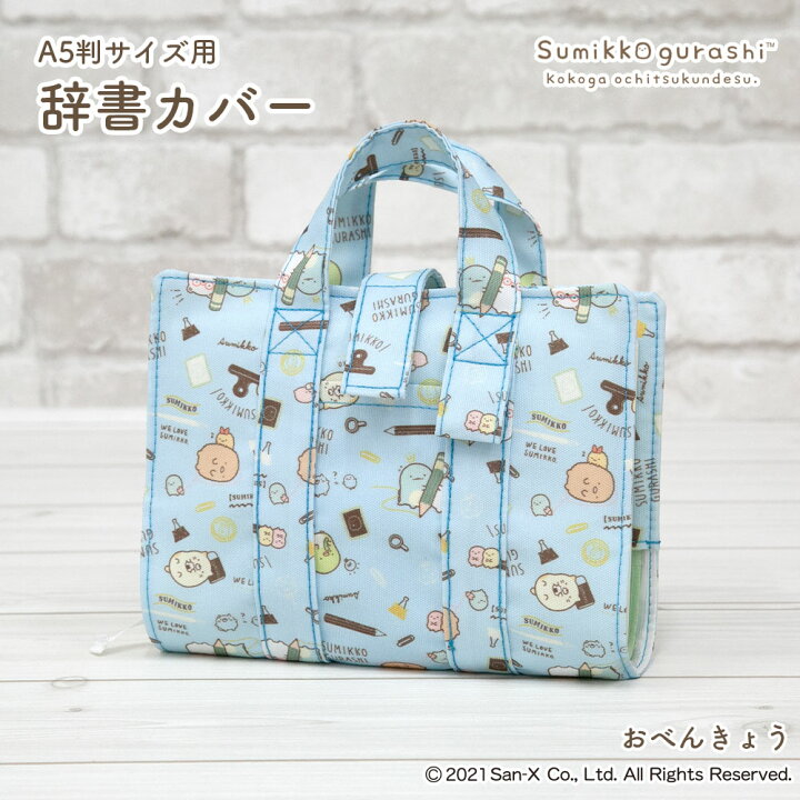 楽天市場】辞書カバー 辞書バッグ A5判 すみっコぐらし ハンドル 持ち  