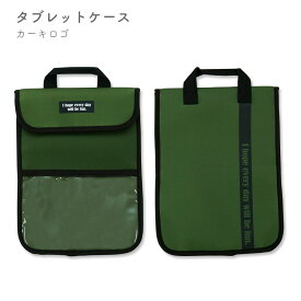 タブレットケース タブレットポーチ 男の子 iPadケース iPad タブレット 縦型 持ち手 小学生 中学生 かっこいい iPadポーチ ポーチ 子供 持ち運び 縦 ボーダー スター 迷彩 ギガスクール H32cm W23cm