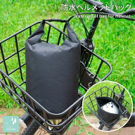 ヘルメット バッグ 完全防水 カバー バッグ ケース 収納 格納 ナイロンタフタ ドライバッグ アウトドア …