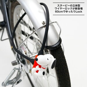 スヌーピー 自転車 ワイヤーロック 60cm ロング バッテリー ロック 鍵 ウッドストック PEANUTS ピーナッツ 防犯 盗難防止 通勤 通学 直径8mm 電動アシスト自転車 パナソニック ヤマハ ブリヂスト