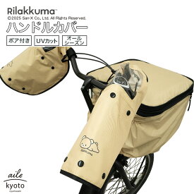 自転車 ハンドルカバー サイクルカバー リラックマ 電動アシスト自転車 電動自転車 対応 ベージュ シンプル 寒さ対策 防寒 日焼け UVカット はっ水 防水 カバー ママチャリ ボア 着脱 雨 一年中 オールシーズン 面ファスナー装着