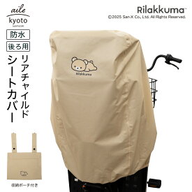 チャイルドシートカバー 自転車 子乗せ 後ろ リラックマ 防水 リアチャイルドシート リヤチャイルドシート カバー ベージュ ヘッドレスト付きチャイルドシート対応 ギュット アニーズ DX対応 収納袋 ポーチ 吊り下げ ホコリ 汚れ 防止 San-X