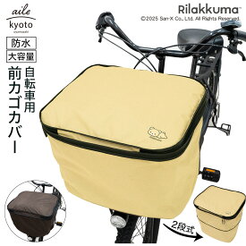 前カゴカバー リラックマ 厚手 丈夫 二段式 防水 自転車 カゴ 雨 カバー 電動自転車 アシスト車 シンプル 総柄 ワンポイント 梅雨対策 サンエックス San-x 前カゴ 前かご キャラクター ブラウン ベージュ かわいい おしゃれ